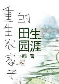 重生農家子的田園生涯