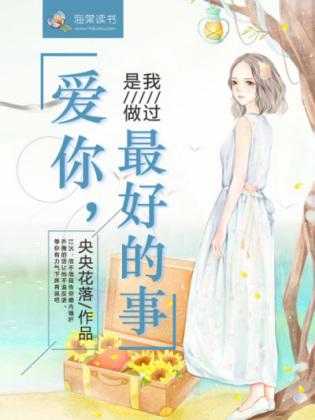 愛你，是我做過最好的事