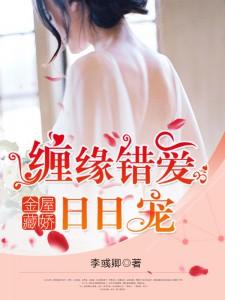 金屋藏嬌：纏緣錯愛日日寵