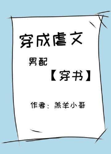 穿成虐文男配［穿書］