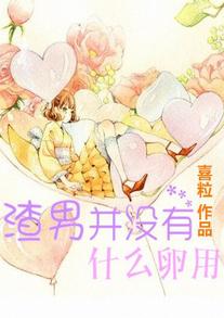渣男并沒有什麽卵用
