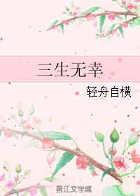 三生無幸