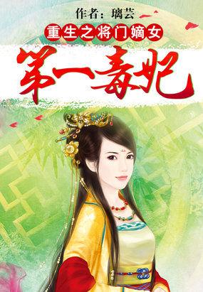 重生将門嫡女：第一毒妃