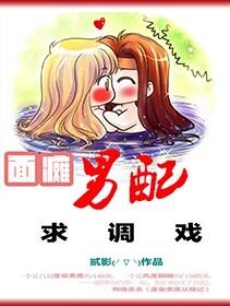 面癱男配求調戲