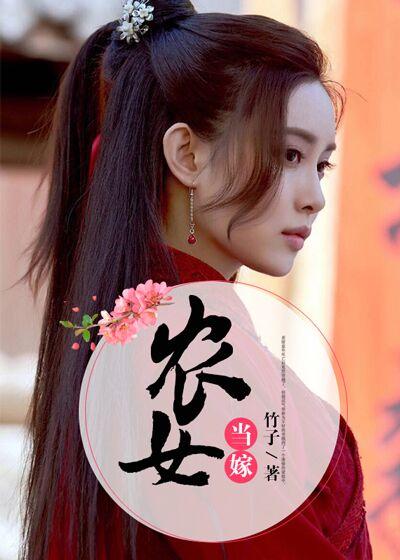 農女當嫁