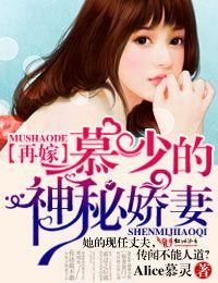 再嫁，慕少的神秘嬌妻