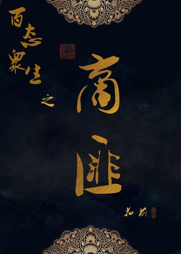 百态衆生之商匪