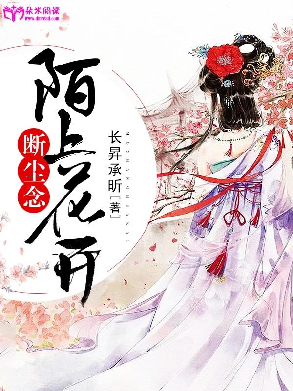 陌上花開，斷塵念