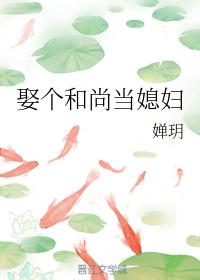 娶個和尚當媳婦