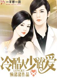 冷酷大少的愛
