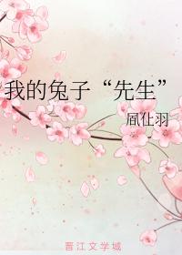 我的兔子“先生”