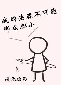 我的法器不可能那麽膽小