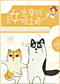 [韓娛]女主穿成哈士奇