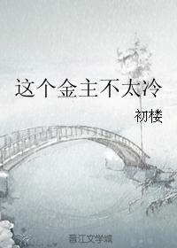 這個金主不太冷