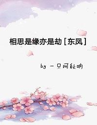 相思是緣亦是劫［東鳳］