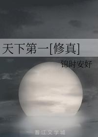 天下第一[修真]