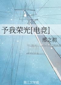 予我榮光[電競]