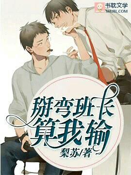 掰彎班長算我輸