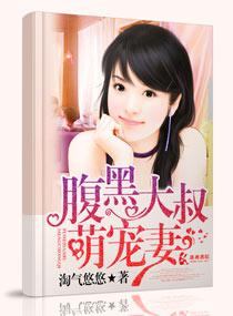 腹黑大叔萌寵妻