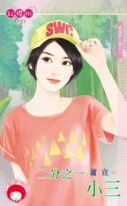 二分之一小三（愛情夢工廠之二）