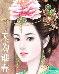 天為誰春