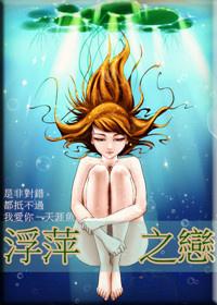 浮萍之戀