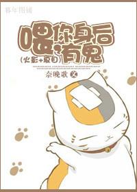 [火影+夏目]喂，你身後有鬼