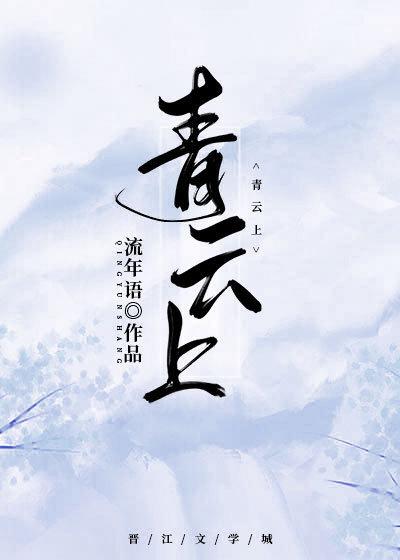 青雲上