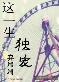 這一生獨寵