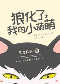 狼化了，我的小萌萌