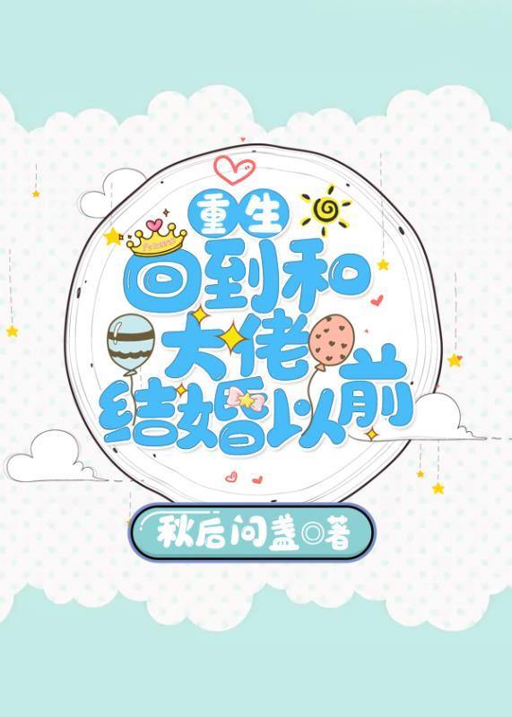 回到和大佬結婚以前[重生]
