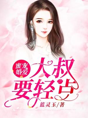 蜜寵婚愛：大叔要輕點