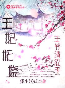 王妃妖嬈王爺請放手