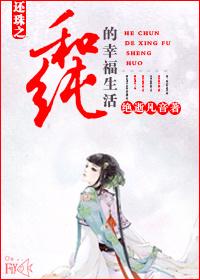 還珠之和純的幸福生活