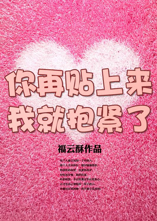 你再撩人我就抱緊了