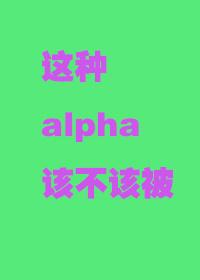 這種alpha君該不該被