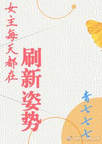 女主每天都在刷新姿勢