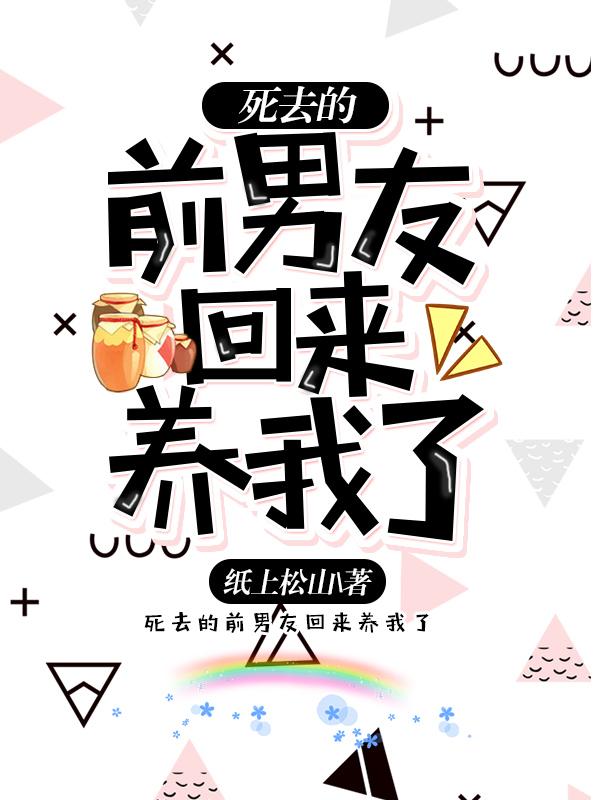 死去的前男友回來養我了