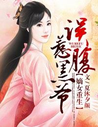 嫡女重生，誤惹腹黑爺