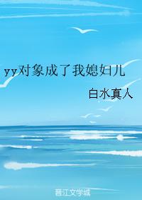 yy對象成了我媳婦兒