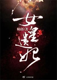 女皇遺妃（重生）