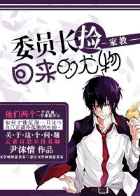 ［家教］委員長撿回來的尤物