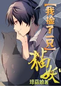 我撿了一只貓妖