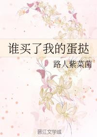誰買了我的蛋撻
