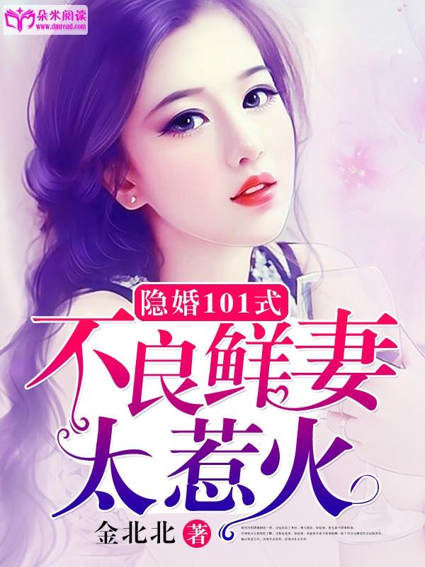 隐婚101式：不良鮮妻太惹火