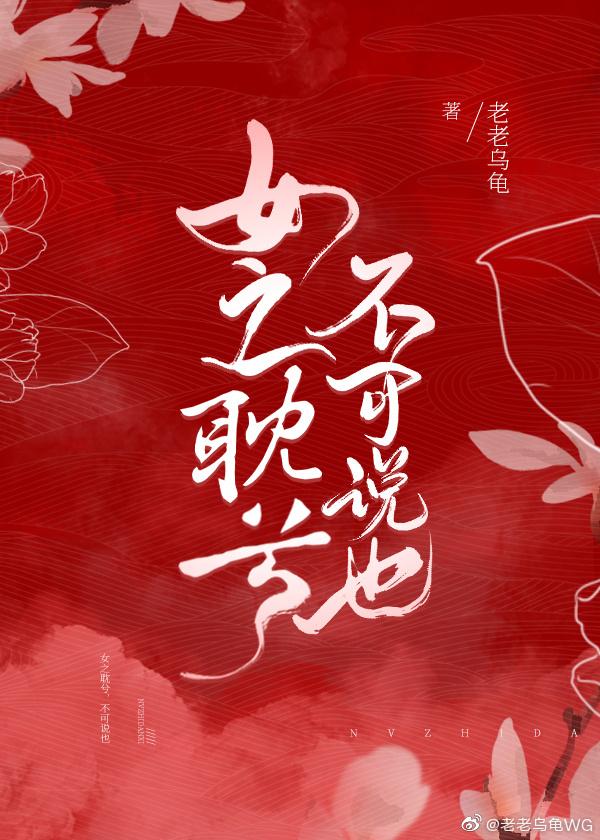 女之耽兮，不可說也