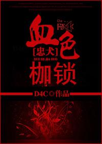 [忠犬]血色枷鎖