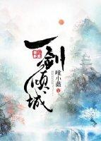 一劍傾城