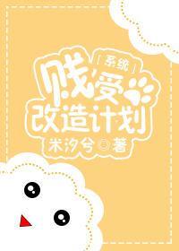 賤受改造計劃[系統]
