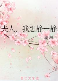 夫人，我想靜一靜